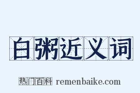 白粥近义词是什么意思的图片